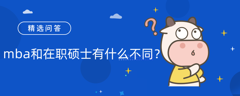 mba和在職碩士有什么不同？一文讀懂