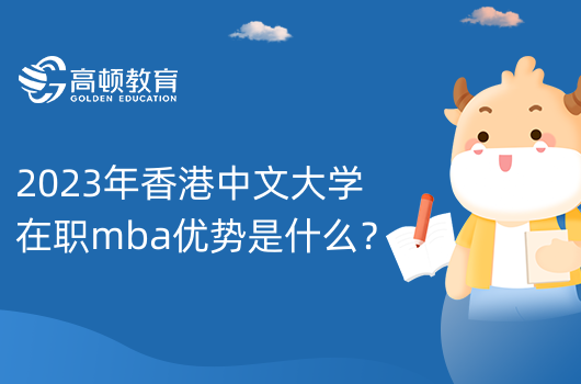 2023年香港中文大学在职mba优势是什么？四大优势如下