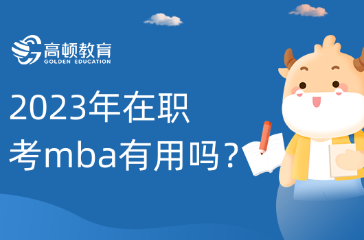 2023年在職考mba有用嗎？有用！五大用處