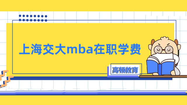 上海交大mba在職學(xué)費(fèi)多少錢？共計(jì)約51.8萬(wàn)元