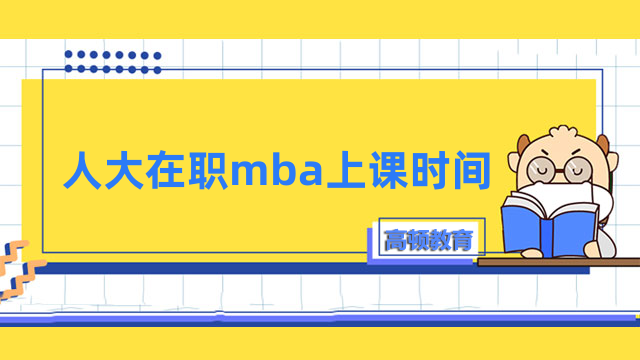 人大在職mba上課時間什么時候？點擊了解