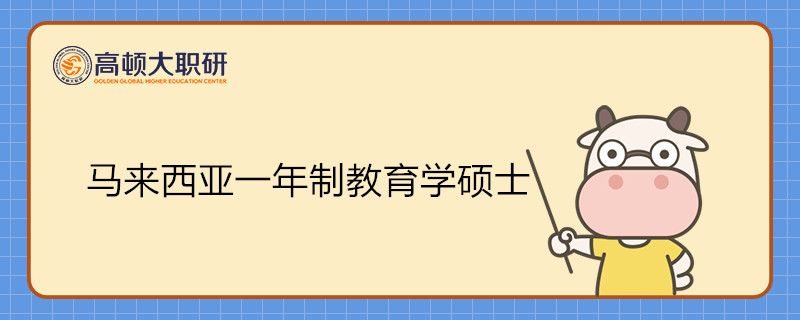 馬來西亞一年制教育學(xué)碩士！馬來城市大學(xué)免聯(lián)考國際認(rèn)可