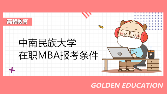 中南民族大學(xué)在職MBA報(bào)考條件