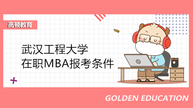 武漢工程大學(xué)在職MBA報(bào)考條件