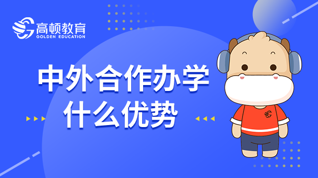 报考中外合作办学有什么优势？考生须知！