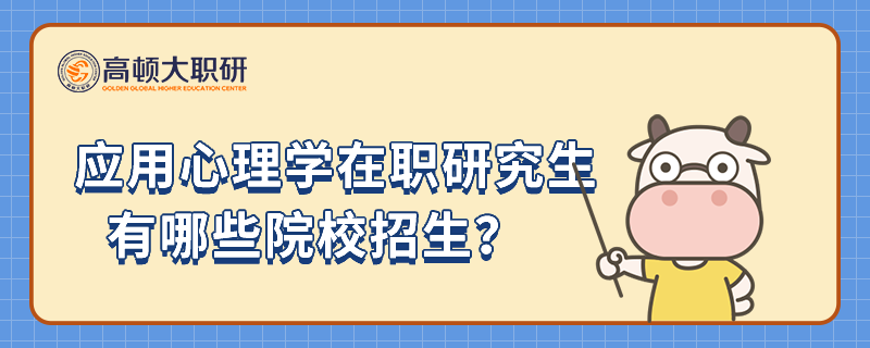 應(yīng)用心理學(xué)在職研究生有哪些院校招生？招生院校一覽