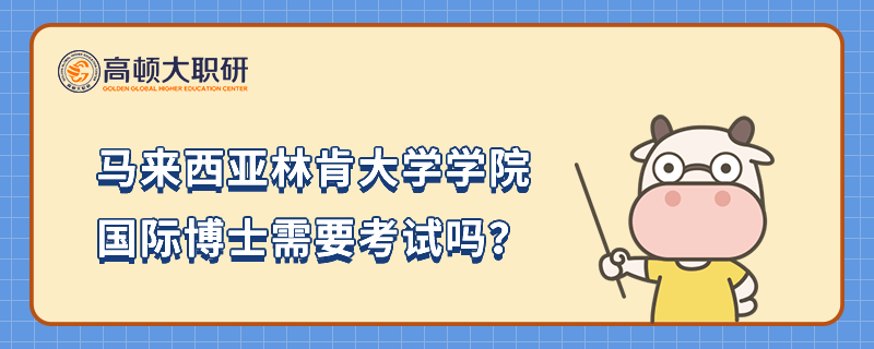 馬來西亞林肯大學學院國際博士需要考試嗎？