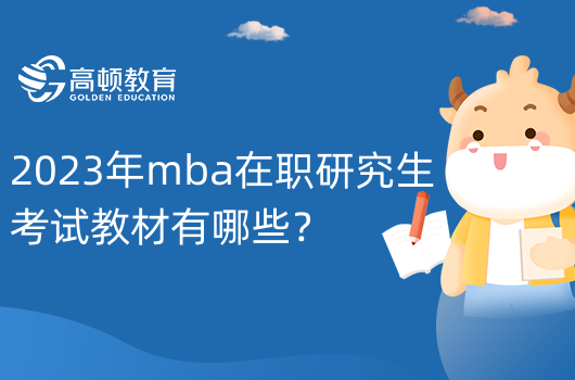 2023年mba在職研究生考試教材有哪些？三種考試教材如下