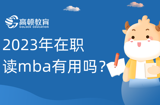 學姐答疑|2023年在職讀mba有用嗎？已解答