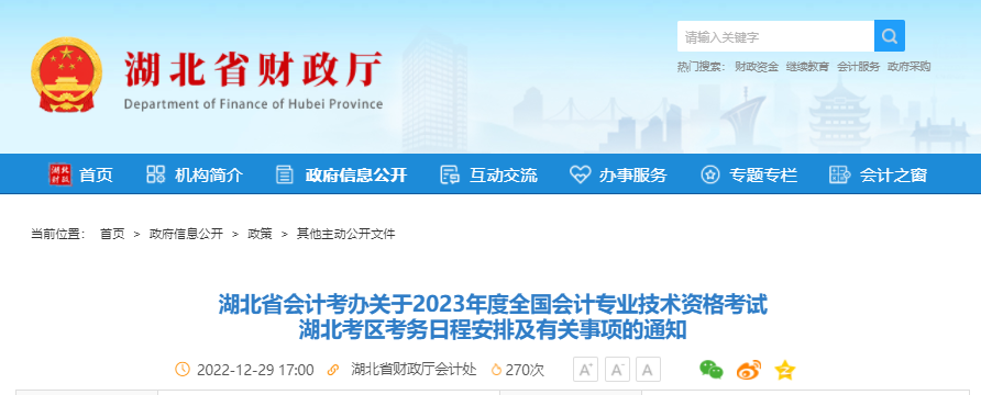 湖北省2023年初级会计职称报名简章