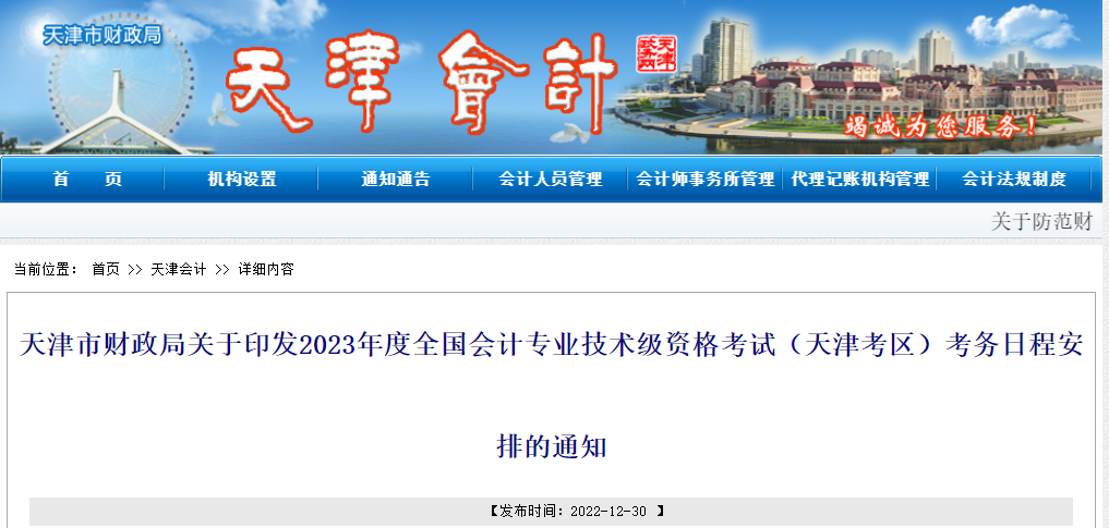 天津市2023年初級會計報名簡章