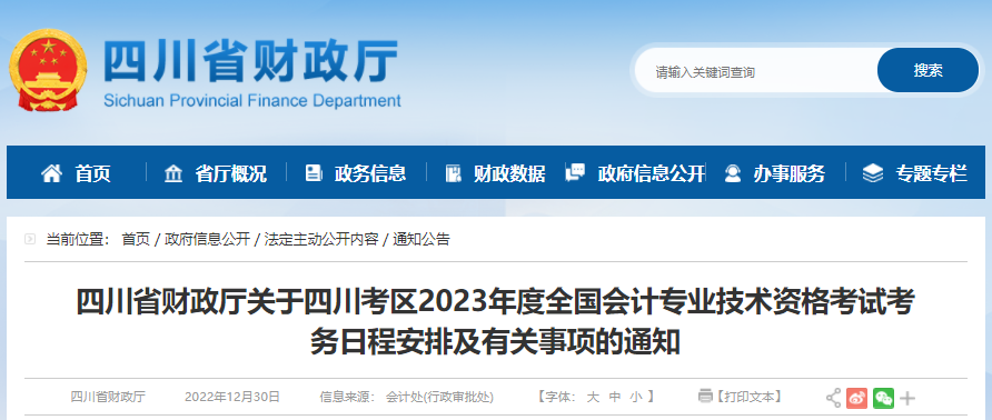 四川省2023年初級會計報名簡章