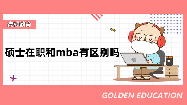 碩士在職和mba有區(qū)別嗎？定義不同，點(diǎn)擊了解