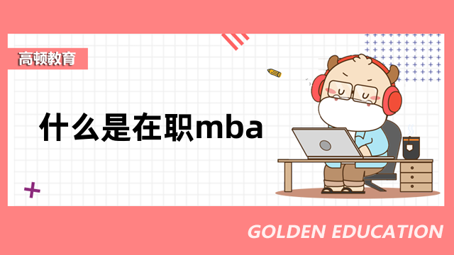 什么是在職mba？周末上課，多種方式可選