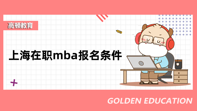 上海在職mba報名條件是什么？看完你就知道