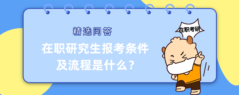 在職研究生報考條件及流程是什么？已解答