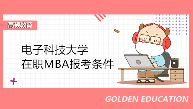 電子科技大學在職MBA報考條件