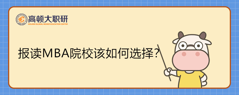 報(bào)讀MBA院校該如何選擇？在職MBA擇校方式