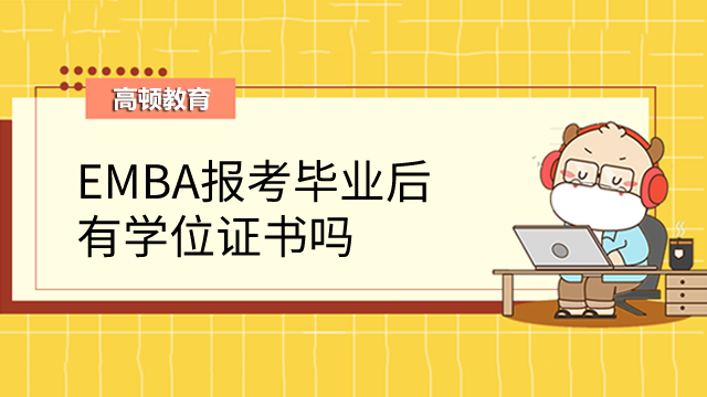 EMBA報考畢業(yè)后有學位證書嗎？有何優(yōu)勢？