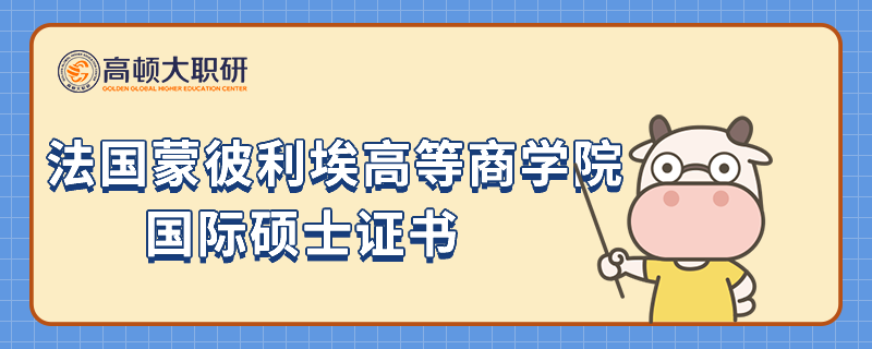 報讀法國蒙彼利埃高等商學院國際碩士可以獲得什么證書？