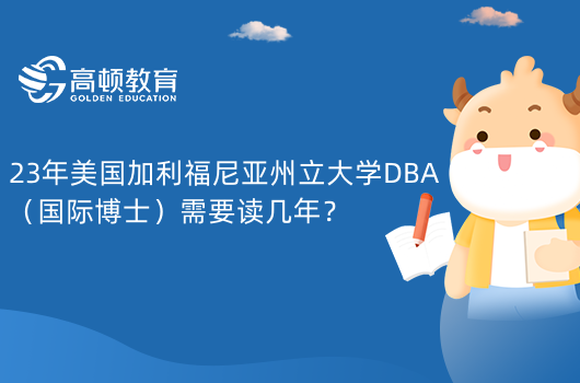 23年美國(guó)加利福尼亞州立大學(xué)DBA（國(guó)際博士）需要讀幾年？一年！學(xué)制短！