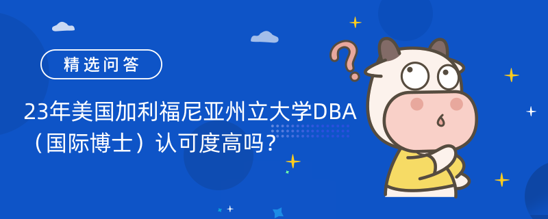 23年美國加利福尼亞州立大學(xué)DBA（國際博士）認(rèn)可度高嗎？讀了有什么用？