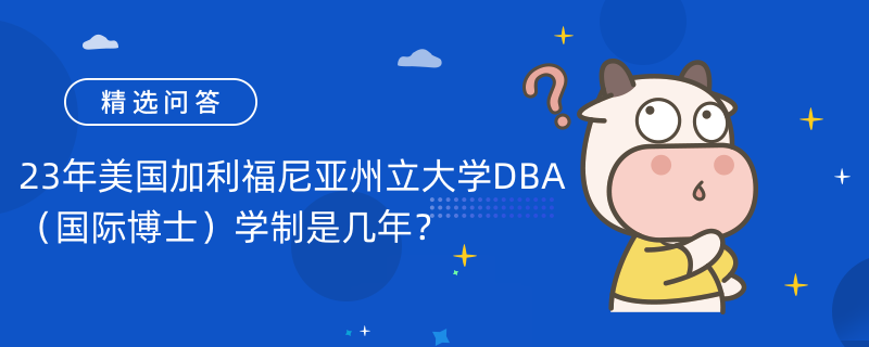 無需聯(lián)考|23年美國加利福尼亞州立大學DBA（國際博士）學制是幾年？1年