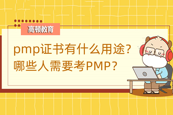 pmp证书有什么用途？哪些人需要考PMP？