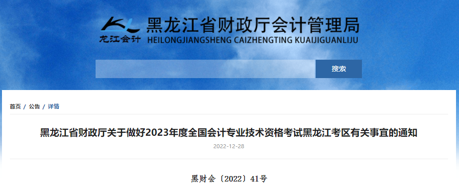 黑龙江省2023年初级会计报名时间