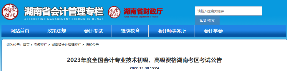 湖南省2023年初級會計報名時間