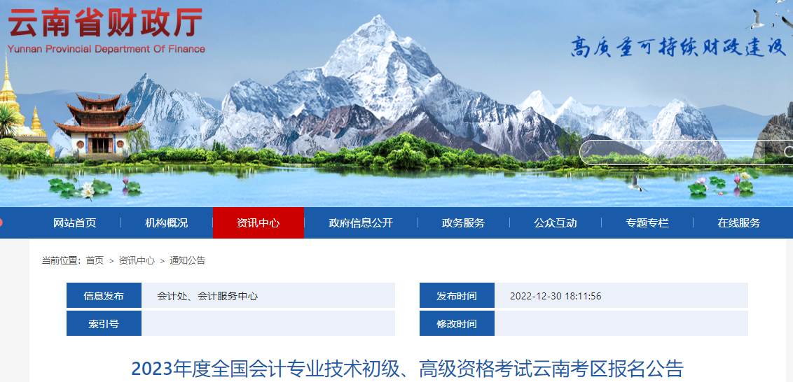 雲南省2023年初級會計報名時間