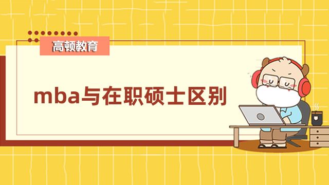 mba與在職碩士區(qū)別是什么？看完這些就知道了