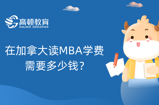 在加拿大讀MBA學(xué)費(fèi)需要多少錢？性價比高嗎？