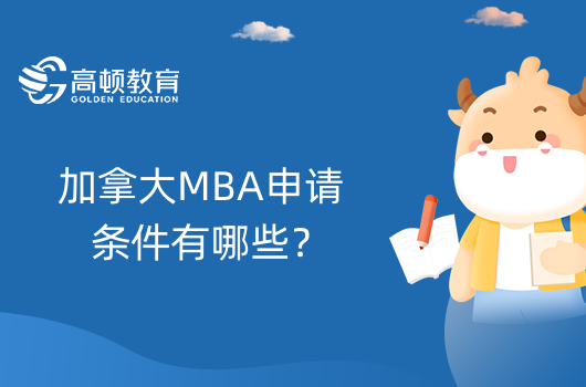 加拿大MBA申請(qǐng)條件有哪些？適合哪些人申請(qǐng)？