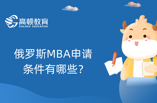 俄羅斯MBA申請(qǐng)條件有哪些？申請(qǐng)MBA需要什么材料？