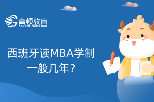 西班牙讀MBA學(xué)制一般幾年？免聯(lián)考！學(xué)制低至一年