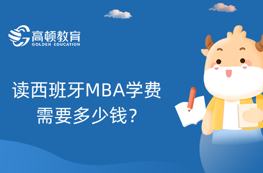 讀西班牙MBA學(xué)費需要多少錢？免聯(lián)考MBA費用！