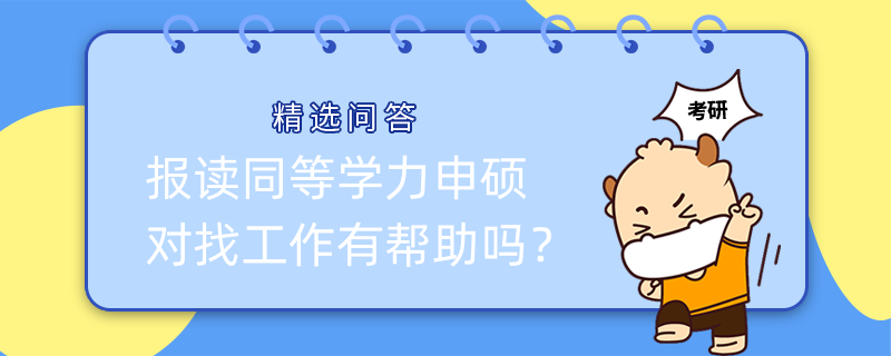 報讀同等學(xué)力申碩對找工作有幫助嗎？點擊查看