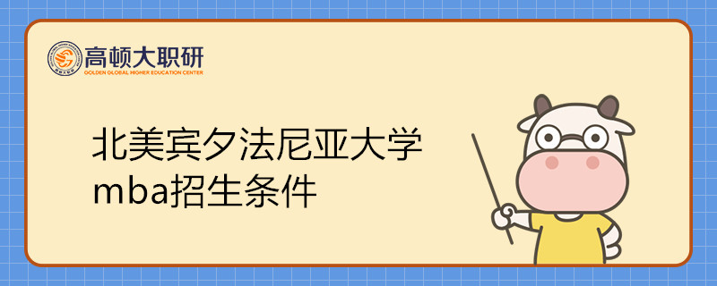 北美賓夕法尼亞大學mba招生條件