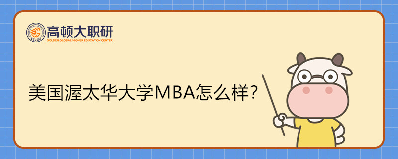 美國(guó)渥太華大學(xué)MBA怎么樣？免聯(lián)考MBA申請(qǐng)