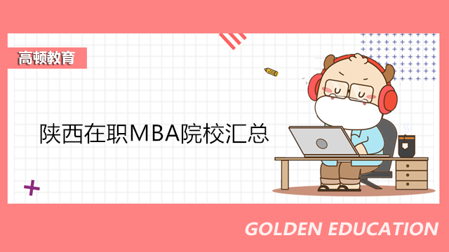 陜西在職MBA院校匯總