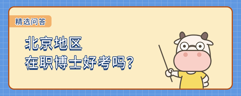 北京地區(qū)在職博士好考嗎？含金量如何？