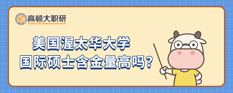 美國(guó)渥太華大學(xué)國(guó)際碩士含金量高嗎？點(diǎn)擊快速了解