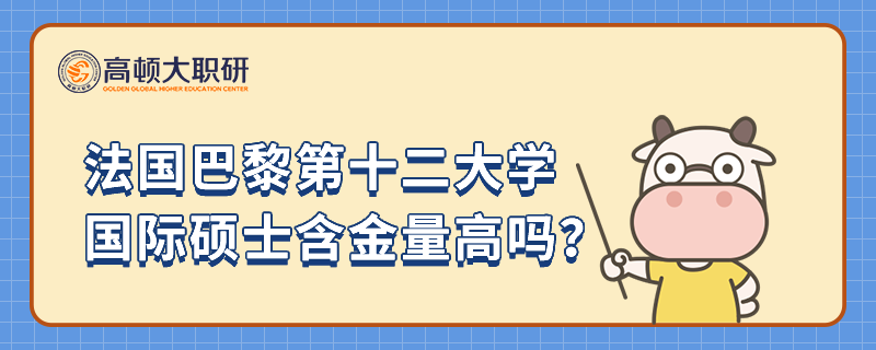 法國巴黎第十二大學國際碩士含金量高嗎？哪些方面可以看出？