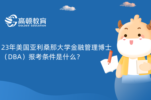 23年美國(guó)亞利桑那大學(xué)金融管理博士（DBA）報(bào)考條件是什么？申請(qǐng)材料如下