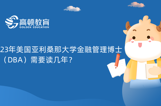 23年美國亞利桑那大學(xué)金融管理博士（DBA）需要讀幾年？3年|2023年秋季班申請中