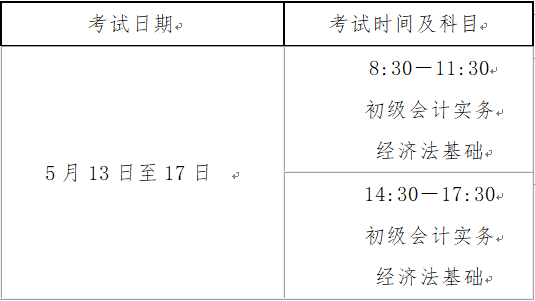 山西省2023年初級會計考試時間