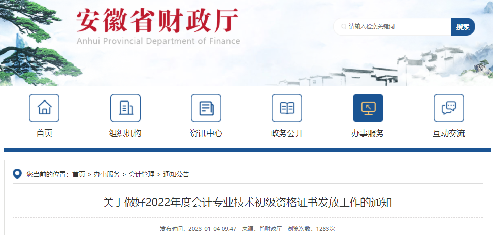 安徽省2022年初级会计证书领取