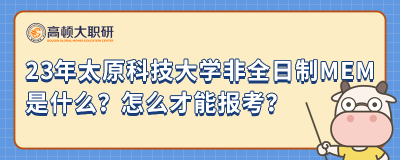 23年太原科技大學(xué)非全日制MEM是什么？怎么才能報(bào)考？