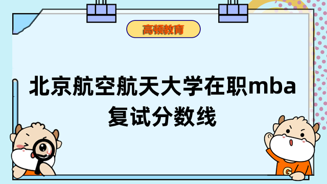 2023年北京航空航天大學在職mba復試分數(shù)線一覽-速進